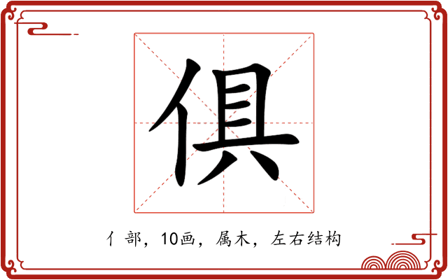 俱 俱