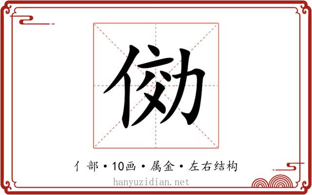 俲 俲