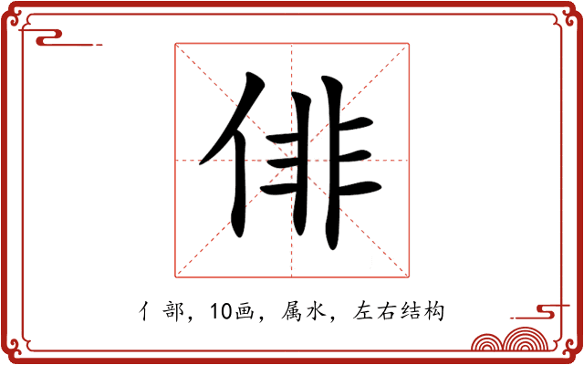 俳 俳