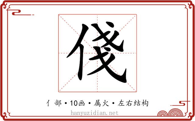 俴 俴