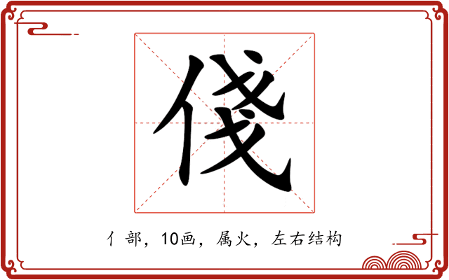 俴 俴