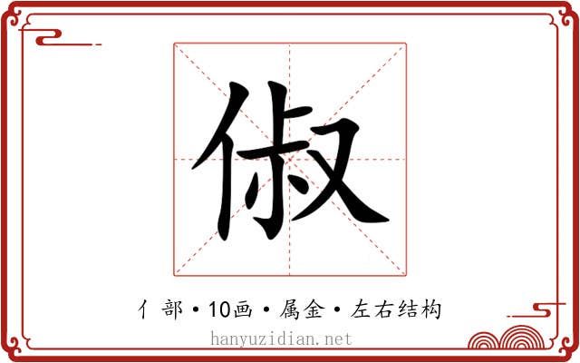 俶