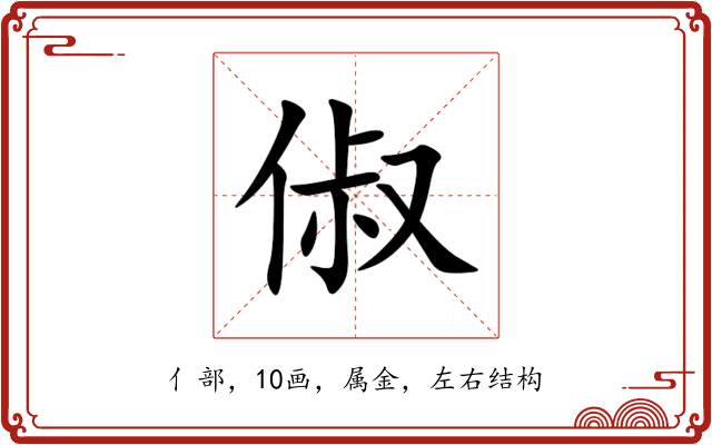 俶 俶
