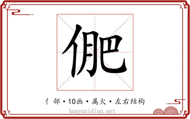 俷 俷