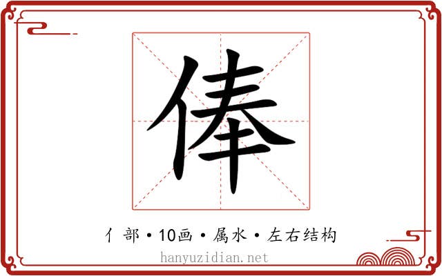 俸 俸