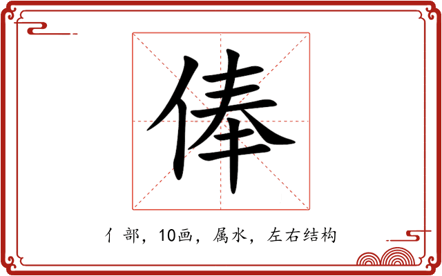俸 俸