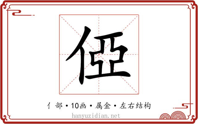 俹 俹