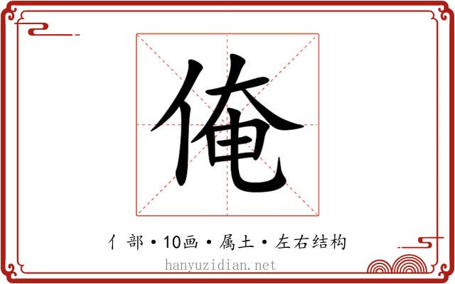 俺 俺