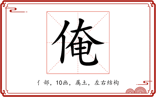 俺 俺