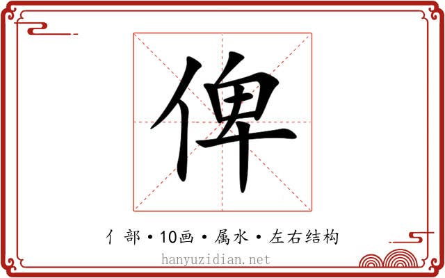 俾 俾