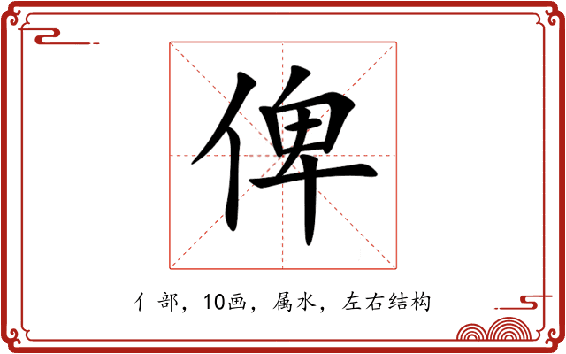 俾 俾
