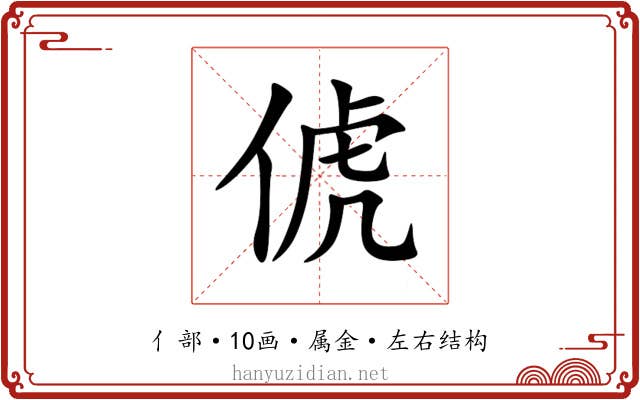 俿 俿