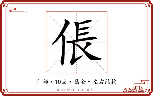 倀 倀