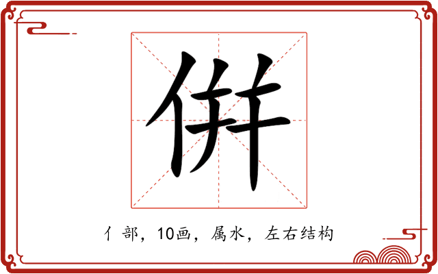 倂 倂