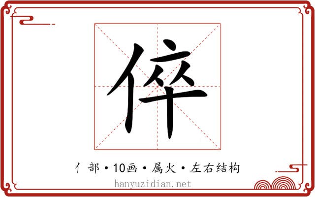 倅