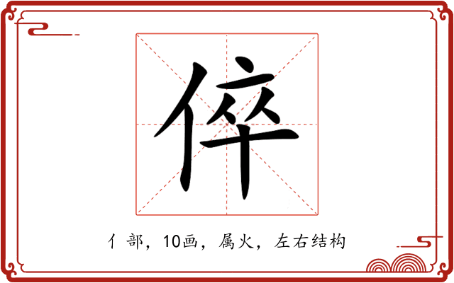 倅 倅
