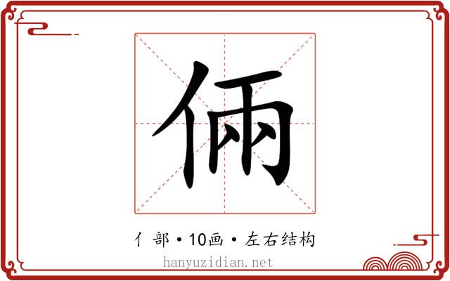 倆 倆