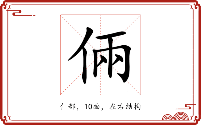 倆 倆