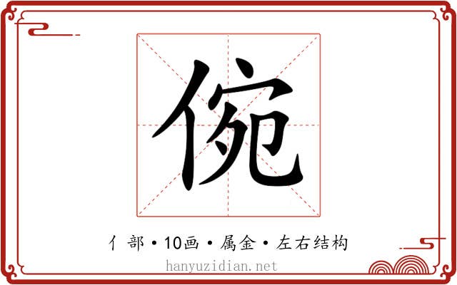 倇