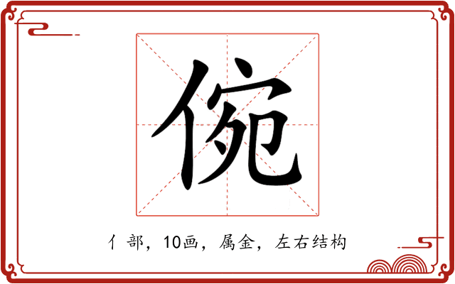 倇 倇