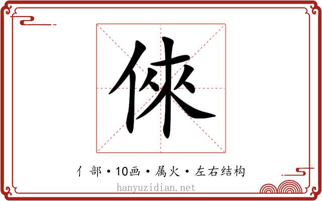 倈 倈