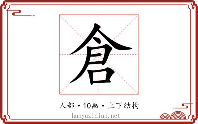 倉