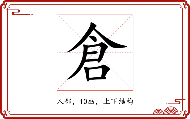 倉 倉