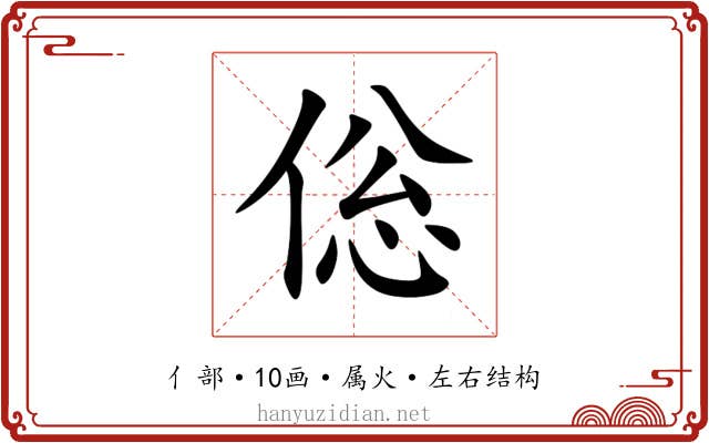 倊 倊