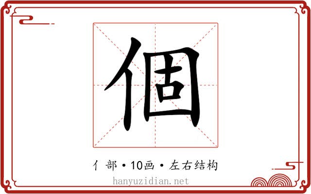 個 個