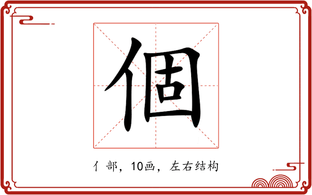 個 個