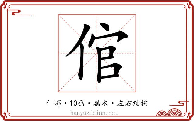 倌 倌