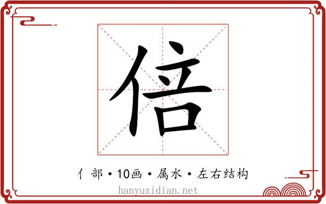 倍 倍