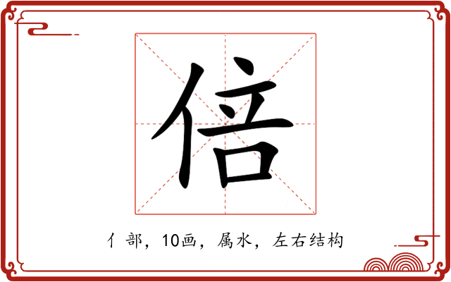 倍 倍