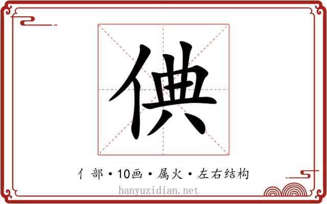 倎 倎