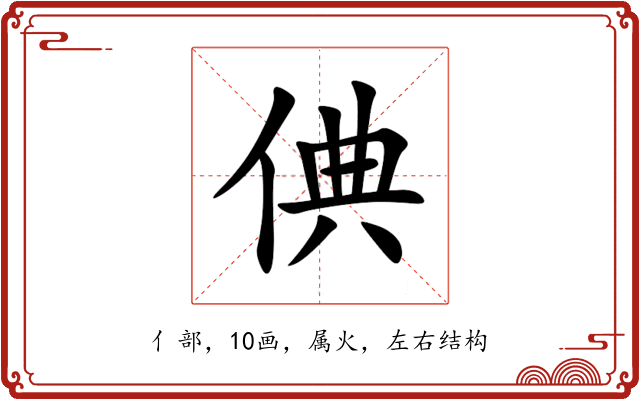倎 倎