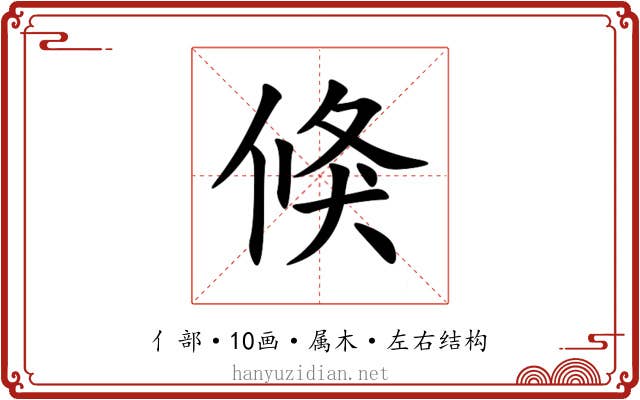 倏