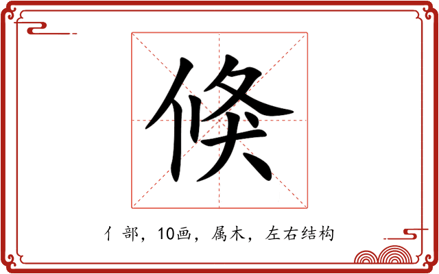 倏 倏