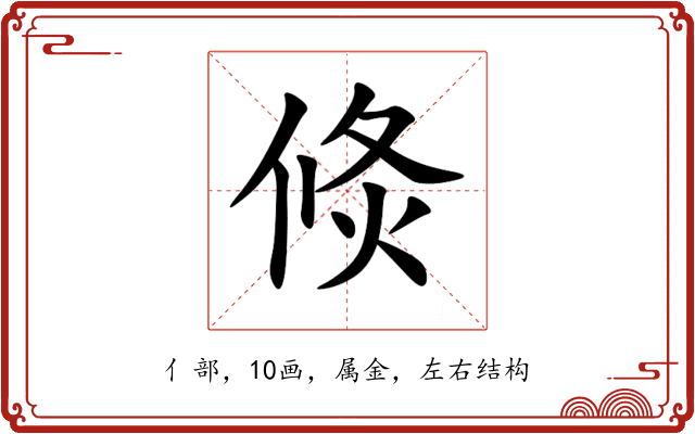 倐 倐
