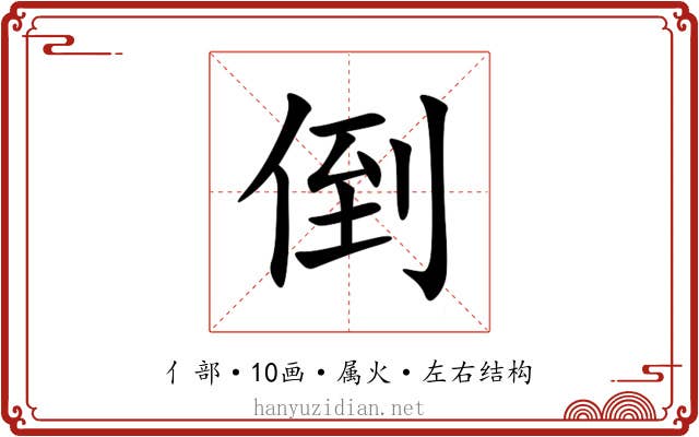 倒 倒