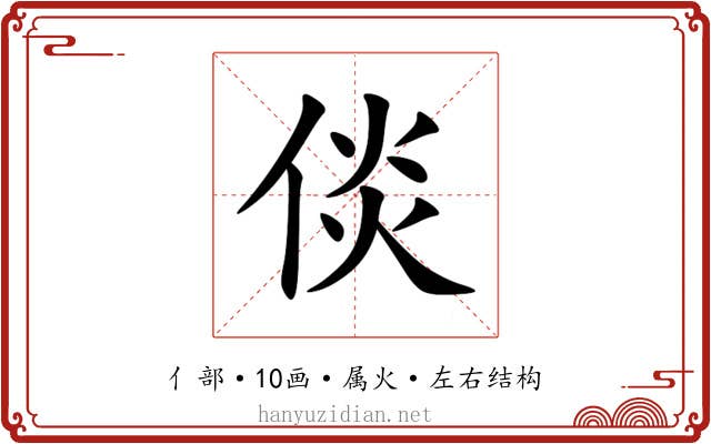 倓 倓