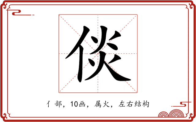 倓 倓