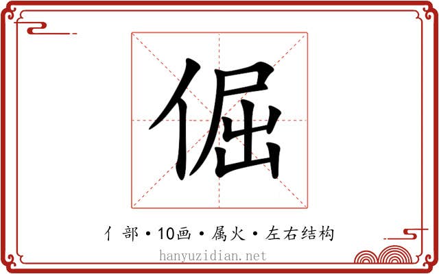 倔 倔