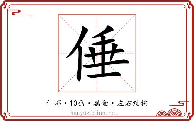 倕 倕