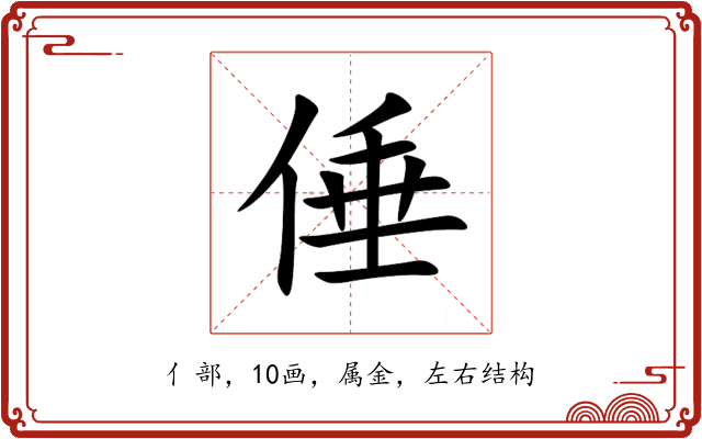 倕 倕