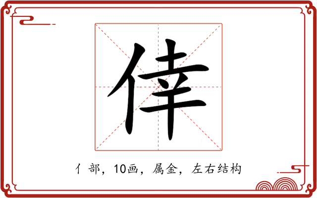 倖 倖