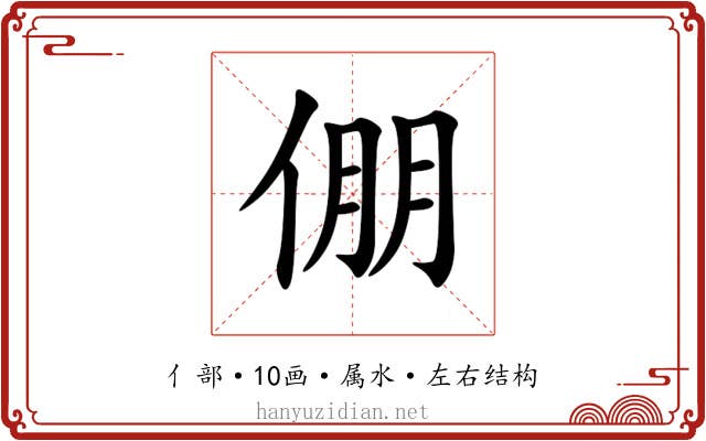 倗