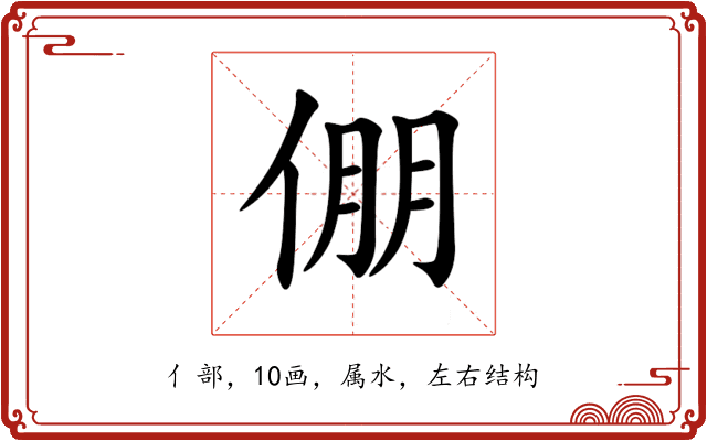 倗 倗