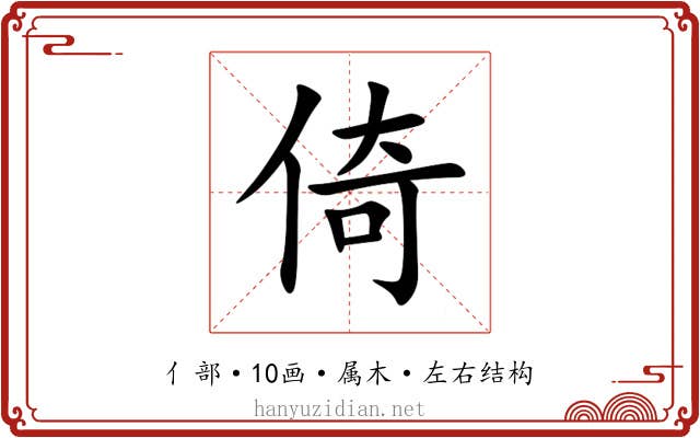 倚