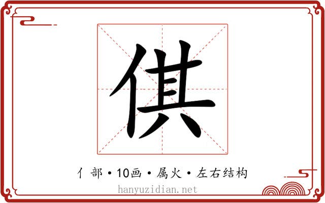 倛 倛