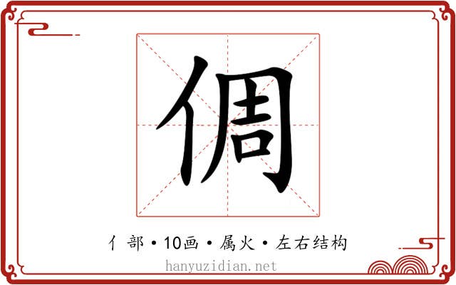 倜